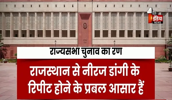 VIDEO: राज्यसभा चुनाव का रण, कांग्रेस जल्द करेगी अपने प्रत्याशियों की घोषणा; 5 राज्यों की 7 सीटों पर कांग्रेस उतारेगी प्रत्याशी, देखिए ये खास रिपोर्ट