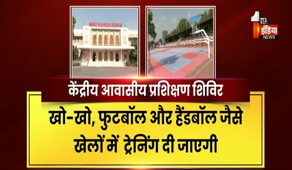 VIDEO: खेल प्रतिभाओं की पाठशाला, खेलो, सीखो, जीतों, माउंट आबू से जयपुर तक खिलाड़ियों को मिलेगी फ्री ट्रेनिंग, देखिए ये खास रिपोर्ट