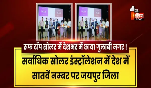 VIDEO: राजस्थान की झोली में आधा दर्जन सोलर अवार्ड ! रूफ टॉप सोलर में भजनलाल सरकार की बड़ी उपलब्धि को केन्द्र में सम्मान, देखिए ये रिपोर्ट
