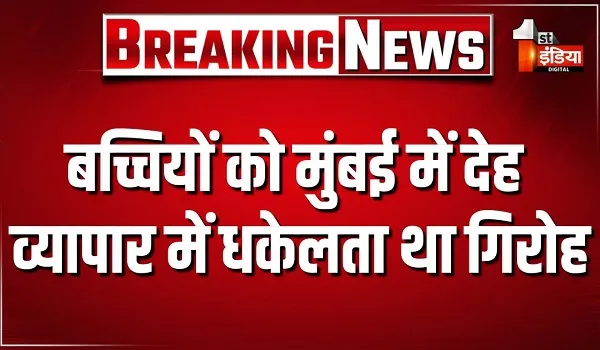 झालावाड़ पुलिस का बड़ा एक्शन, अंतर्राज्यीय मानव तस्करी गिरोह का भंडाफोड़; 10 लड़कियां को कराया मुक्त