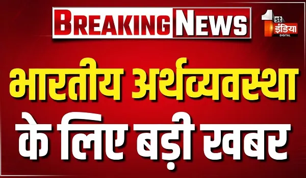 भारत की अर्थव्यवस्था ने दिखाई दमदार रफ्तार, वित्त वर्ष 2025-26 में 7.7% की दर से बढ़ी देश की GDP