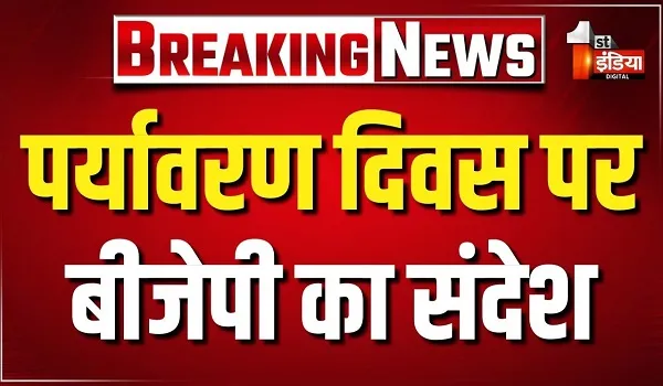 VIDEO: पर्यावरण दिवस पर बीजेपी का संदेश, प्रदेश मुख्यालय के बाहर लगाए औषधीय पौधे, देखिए ये खास रिपोर्ट