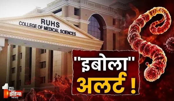 VIDEO: राजस्थान में इबोला वायरस का पहला संदिग्ध केस चिन्हित, युगांडा से राजस्थान घूमने आई विदेशी महिला में दिखे इबोला के लक्षण, देखिए ये खास रिपोर्ट