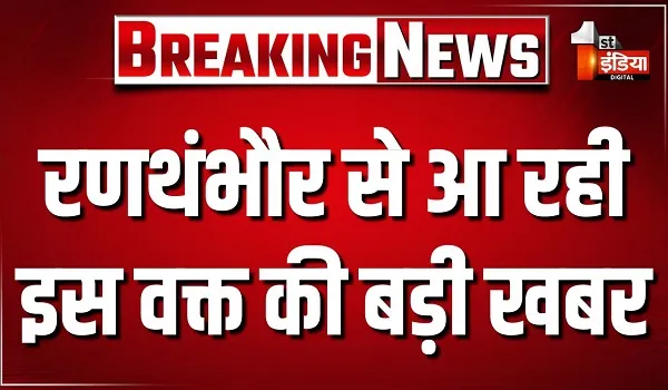 रणथंभौर में बाघिन टी 124 रिद्धि दिखाई दी शावकों के साथ, वन विभाग ने नहीं की अभी पुष्टि