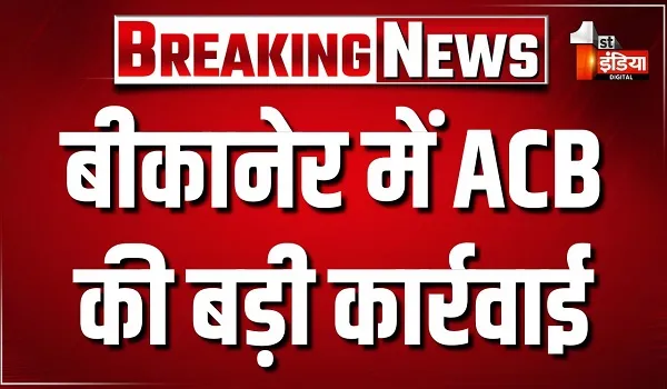 ACB Trap: बीकानेर में ACB की बड़ी कार्रवाई, 80 लाख से अधिक की रकम पकड़ी !