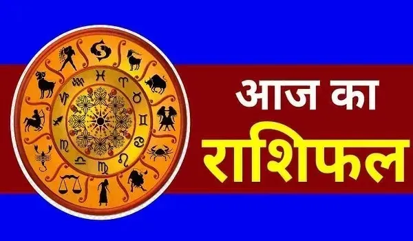 Aaj Ka Rashifal: इन राशि वालों के लिए आज का दिन है बेहद खास, खुलने जा रहे हैं सफलता के दरवाजे, पढ़िए अपना दैनिक राशिफल