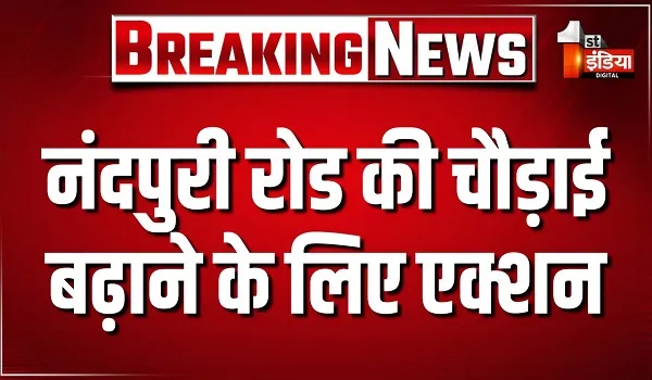 नंदपुरी रोड की चौड़ाई बढ़ाने के लिए एक्शन, JDA की कार्रवाई जारी... इलाके में बिजली की गई बंद