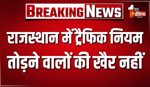 राजस्थान पुलिस का महा-अभियान, दो दिन में 16,656 वाहनों पर कार्रवाई, देखिए खास रिपोर्ट