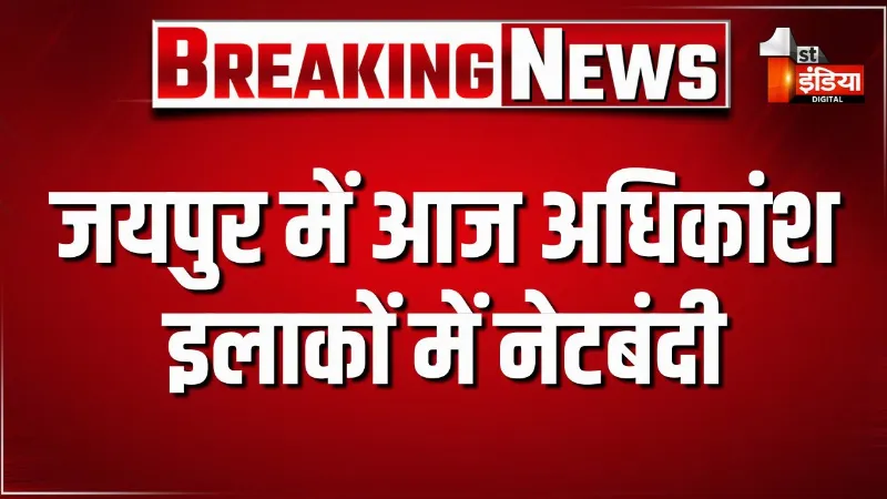 जयपुर में आज अधिकांश इलाकों में नेटबंदी, रात 12 बजे से 24 घंटे के लिए की गई नेटबंदी