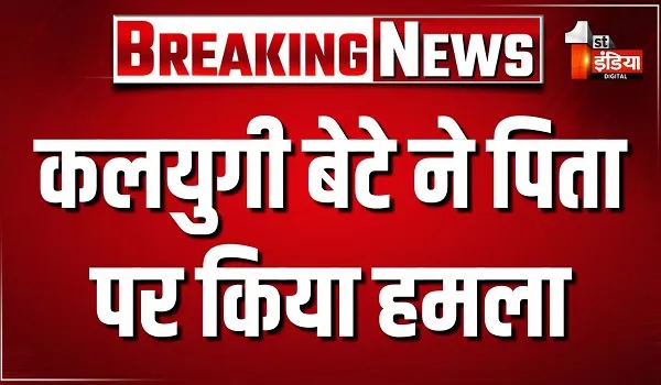 बारां में बड़ी वारदात, कलयुगी बेटे ने पिता पर किया तलवार से हमला, सिर एवं पीठ पर आई गंभीर चोट
