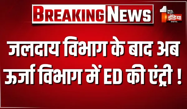 जलदाय विभाग के बाद अब ऊर्जा विभाग में ED की एंट्री ! जयपुर डिस्कॉम के अधीक्षण अभियंता को जारी किया गया समन
