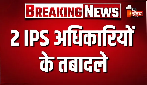 2 IPS अधिकारियों के तबादले, कार्मिक विभाग ने जारी किया आदेश
