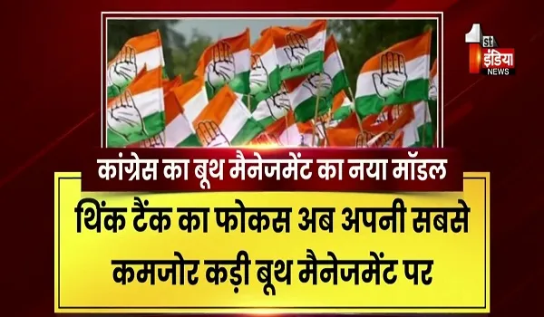 VIDEO: कांग्रेस का बूथ मैनेजमेंट का नया मॉडल, विधायकों को बना दिया बूथ लेवल एजेंट, देखिए ये खास रिपोर्ट