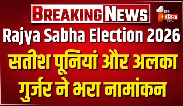 Rajya Sabha Elections 2026: BJP प्रत्याशी सतीश पूनिया और डॉ. अलका गुर्जर ने भरा नामांकन, भाजपा ने दिखाई एकजुटता