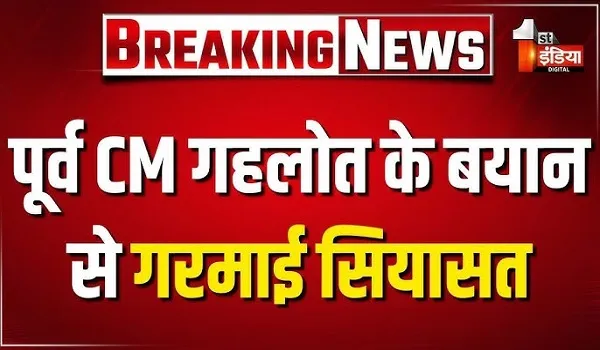 VIDEO: पूर्व CM अशोक गहलोत के बयान से गरमाई सियासत, बीजेपी नेताओं ने गहलोत पर किए पलटवार, देखिए ये खास रिपोर्ट