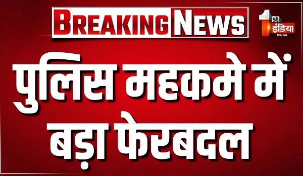 पुलिस महकमे में बड़ा फेरबदल, 141 डिप्टी एसपी के तबादले; पुलिस मुख्यालय ने जारी की तबादला सूची