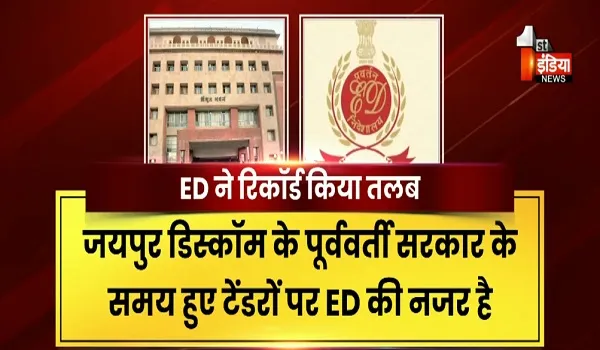 VIDEO: जलदाय विभाग के बाद अब ऊर्जा विभाग में ED की एंट्री ! पूर्ववर्ती सरकार के विवादित टेण्डरों से जुड़ी फाइलें और रिकॉर्ड तलब, देखिए ये खास रिपोर्ट