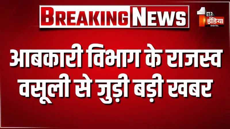 आबकारी विभाग के राजस्व वसूली से जुड़ी बड़ी खबर, सभी जिलों को चार साल के हिसाब से वसूली लक्ष्य जारी