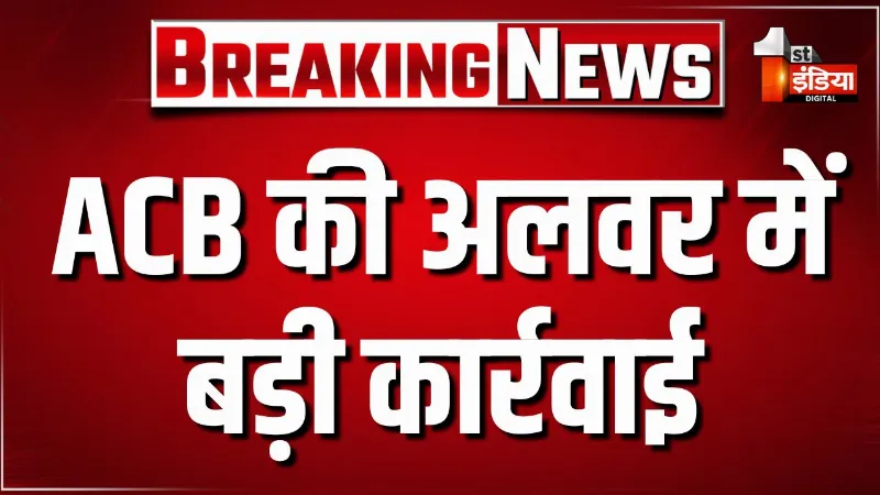 ACB की अलवर में बड़ी कार्रवाई, पटवारी को 4500 रुपए की रिश्वत लेते दबोचा