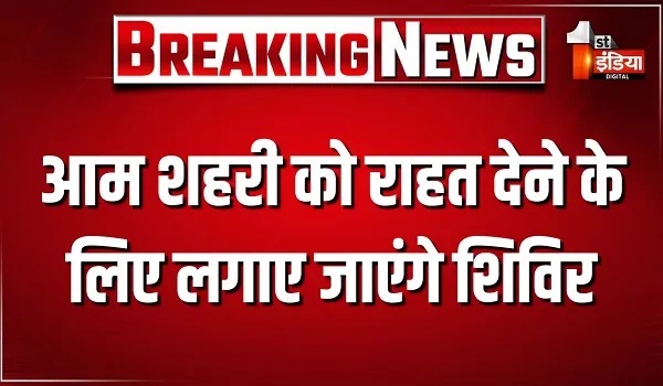 आम शहरी को राहत देने के लिए लगाए जाएंगे शिविर, पूर्व के अभियानों में लंबित प्रकरणों पर होगा फोकस
