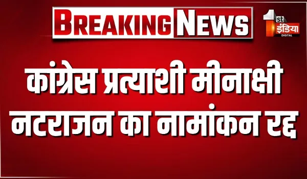 राज्यसभा चुनाव में कांग्रेस उम्मीदवार मीनाक्षी नटराजन का नामांकन रद्द, आरोप है कि उन्होंने अपने नामांकन में छुपाई थी जानकारी