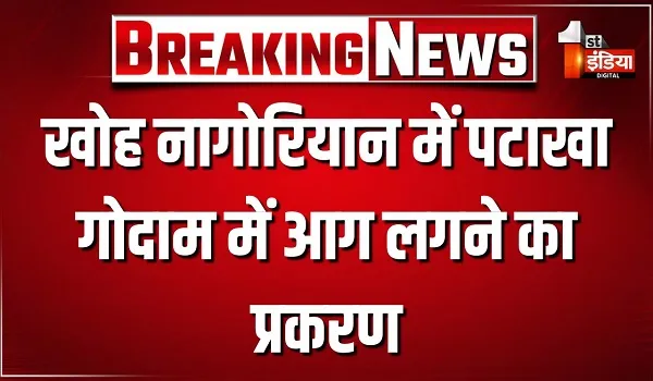 खोह नागोरियान में पटाखा गोदाम में आग लगने का प्रकरण, अग्निकांड ने ली 8 जिंदगियां