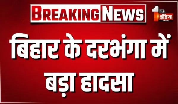 बिहार के दरभंगा में बड़ा हादसा, कोसी नदी में लोगों से भरी बोट पलटी; हादसे के वक्त बोट पर 13 यात्री थे सवार