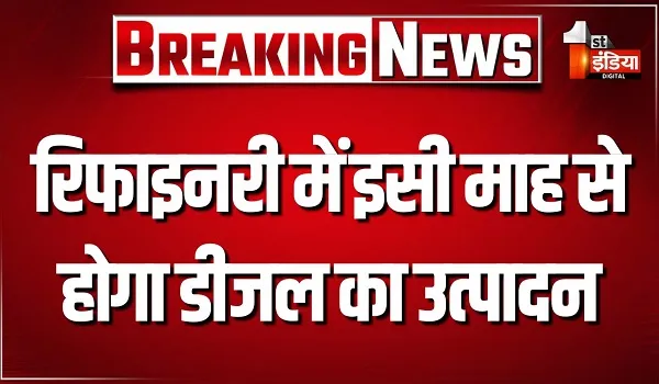 रिफाइनरी में इसी माह से होगा डीजल का उत्पादन, राजस्थान की इकोनोमी को मिलेगा नया बूस्ट