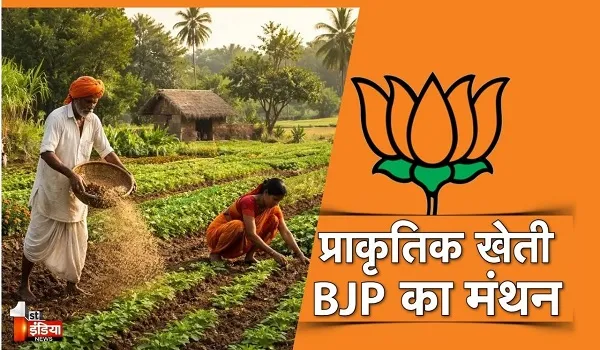 प्राकृतिक खेती पर बीजेपी का बड़ा अभियान, 12 जून को जयपुर में किसान कार्यशाला, देखिए खास रिपोर्ट