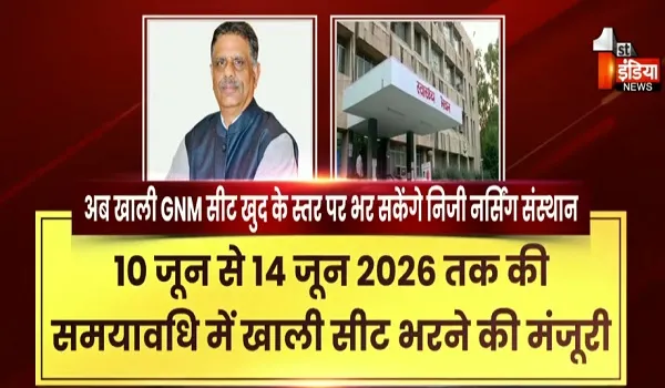 निजी नर्सिंग संस्थान में मनमाने प्रवेश पर अघोषित लगाम ! चिकित्सा विभाग ने जीएनएम वर्ष 2025-26 सत्र के लिए लागू की सख्ती, देखिए खास रिपोर्ट