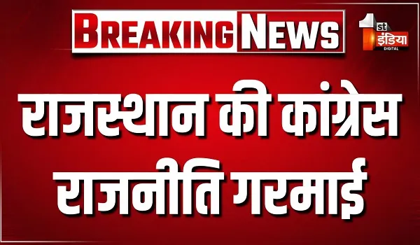 राजस्थान की कांग्रेस राजनीति गरमाई, सचिन पायलट ने इशारों-इशारों में दिया जवाब, देखिए खास रिपोर्ट