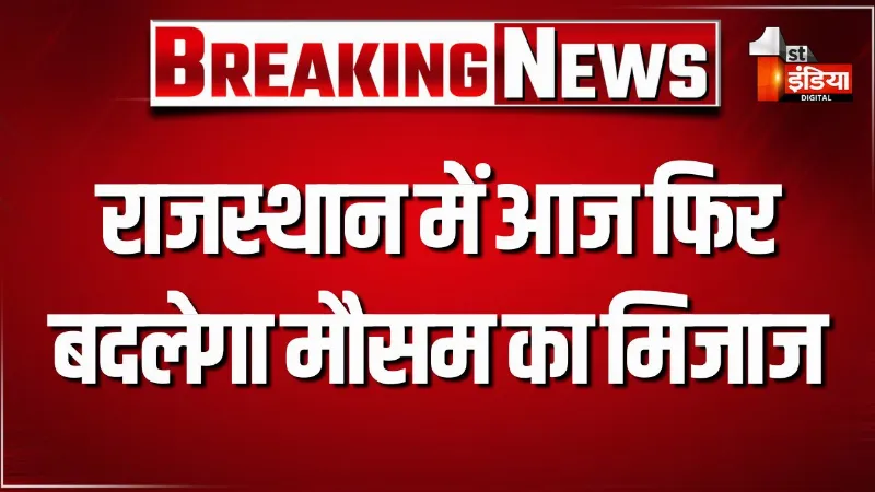 राजस्थान में आज फिर बदलेगा मौसम का मिजाज, गर्मी और उमस से परेशान लोगों को आज राहत की उम्मीद