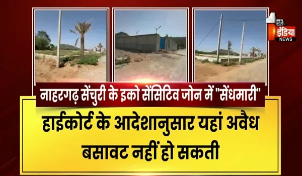 नाहरगढ़ सेंचुरी के इको सेंसिटिव जोन में भी "सेंधमारी", भू कारोबारी बेखौफ बेरोकटोक जोन में काट रहे अवैध कॉलोनी, देखिए खास रिपोर्ट