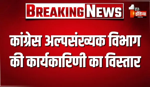 राजस्थान कांग्रेस अल्पसंख्यक विभाग की कार्यकारिणी का विस्तार, 29 पदाधिकारियों को मिली जिम्मेदारी! देखिए खास रिपोर्ट