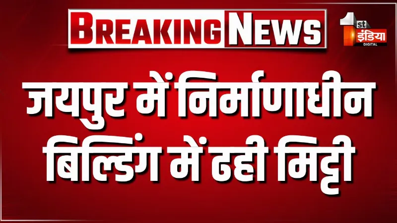 निर्माणाधीन बिल्डिंग में ढही मिट्टी, तीन महिला मजदूरों की मौत, वैशाली नगर थाना इलाके की घटना