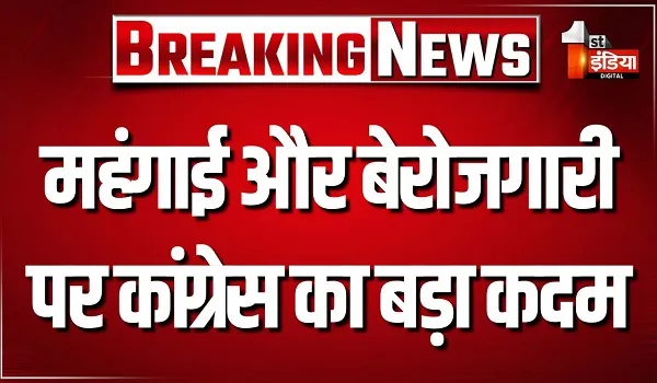 VIDEO: कांग्रेस करेगी राष्ट्रव्यापी आंदोलन, दो-तीन महीने तक विभिन्न मुद्दों पर चलेगा आंदोलन, देखिए ये खास रिपोर्ट