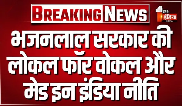 भजनलाल सरकार की लोकल फॉर वोकल और मेड इन इंडिया नीति, सरकारी खरीद में मेक इन इंडिया और राजस्थान के एमएसई को बढ़ावा