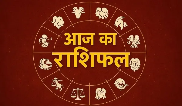 Aaj Ka Rashifal : इन राशियों के लिए आज का दिन रहेगा लाभदायक, खुशियों से भरा रहेगा मन; पढ़ें आज का अपना राशिफल