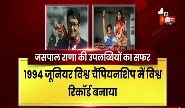 VIDEO: शूटिंग जगत ने खोया अपना एक चमकता सितारा, एशियाड और कॉमनवेल्थ खेलों के कई पदक विजेता थे जसपाल राणा, देखिए ये खास रिपोर्ट