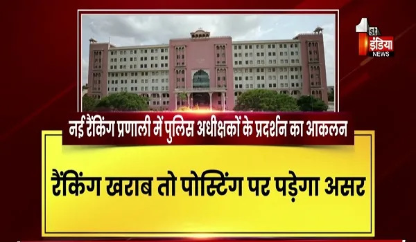 VIDEO: राजस्थान पुलिस को मजबूत करने की दिशा में बड़ा कदम, पुलिस मुख्यालय स्तर पर तैयार होगी रैंकिंग, देखिए ये खास रिपोर्ट
