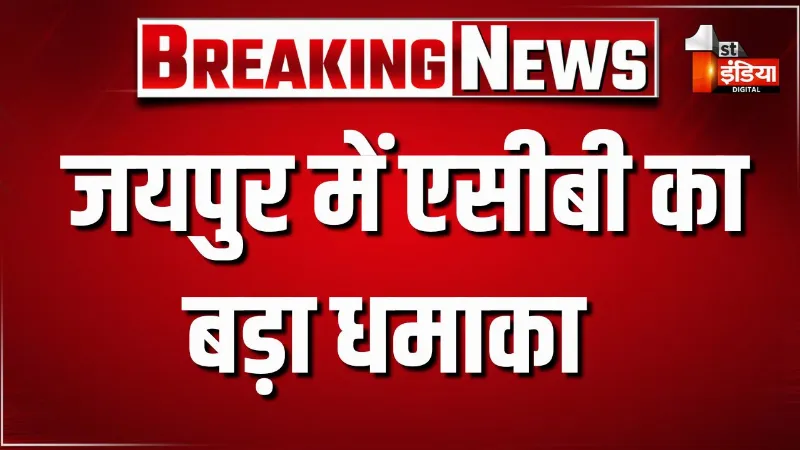 जयपुर में एसीबी का बड़ा धमाका, एसीबी ने बेंगलुरु पुलिस के पुलिसकर्मियों को किया ट्रैप