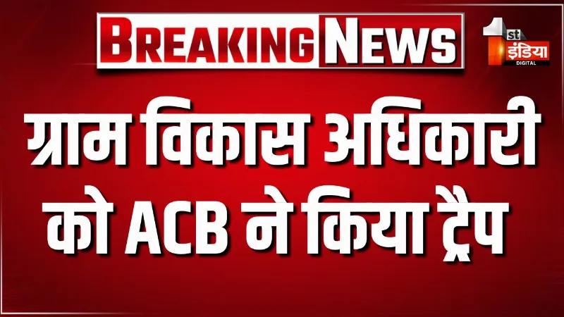 बूंदी में भ्रष्टाचार का बड़ा खेल उजागर, VDO मुकेश बैरवा को उनके घर पर किया ट्रैप