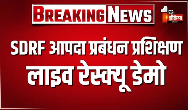 VIDEO: NCC कॉम्प्लेक्स में SDRF ने आपदा प्रबंधन प्रशिक्षण, युवा आपदा मित्र में 57 केंडेट्स का प्रशिक्षण, देखिए ये खास रिपोर्ट