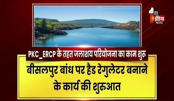 VIDEO: बीसलपुर से मोरसागर जलाशय परियोजना का काम शुरू, 4700 करोड़ की परियोजना, 2028 तक पूरा होने का दावा