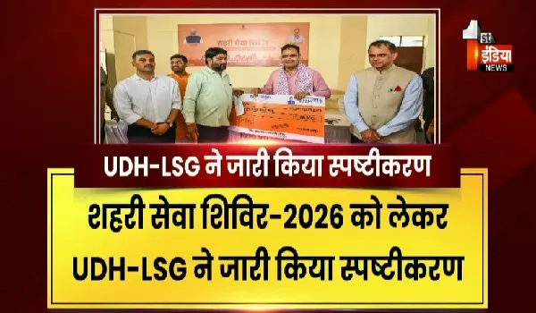 शहरी सेवा शिविर-2026: छूट और शुल्क पर बड़ा अपडेट, राज्य सरकार ने निकायों को जारी किया स्पष्टीकरण