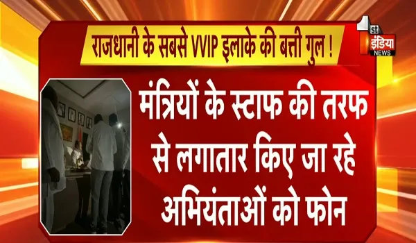 जयपुर के सबसे VVIP इलाके की बत्ती गुल ! उप मुख्यमंत्री समेत अन्य कई मंत्रियों के आवास में नहीं आ रही बिजली