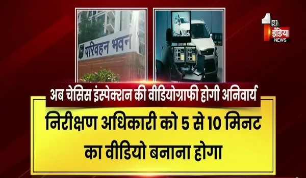 VIDEO: चेसिस निरीक्षण में अब नहीं चलेगी लापरवाही, परिवहन विभाग का डिजिटल निगरानी वाला कदम, देखिए ये खास रिपोर्ट