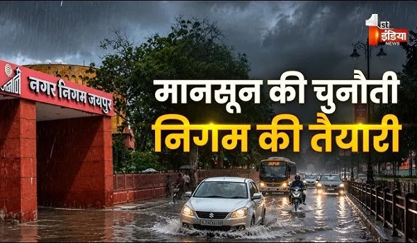 VIDEO: मानसून से पहले निगम की तैयारी पूरी, शहर में 7 बाढ़ नियंत्रण कक्ष बनाए गए, देखिए ये खास रिपोर्ट