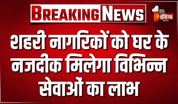 18 जून को कल जयपुर जिले के नगर निकायों में आयोजित होंगे शहरी सेवा शिविर, घर के नजदीक मिलेगा विभिन्न सेवाओं एवं योजनाओं का लाभ