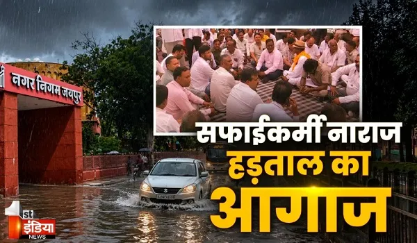 जयपुर में सफाई व्यवस्था पर मंडराता संकट, वाल्मिकी कर्मचारियों की हड़ताल का ऐलान, देखिए खास रिपोर्ट